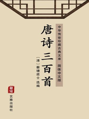cover image of 唐诗三百首（简体中文版）